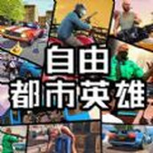 自由都市英雄手游版