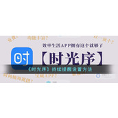 《时光序》持续提醒设置方法