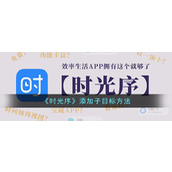 《时光序》添加子目标方法