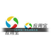 《应用宝》秒玩游戏方法