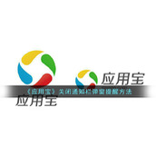 《应用宝》关闭通知栏弹窗提醒方法
