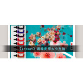 《artset》调橡皮擦大小方法
