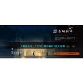 《重返未来：1999》意志解析7通关攻略