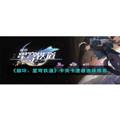 《崩坏：星穹铁道》卡芙卡遗器选择推荐