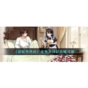 《就挺秃然的》龙傲天日记攻略详解