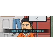 《疯狂梗传》卖出一个亿攻略详解