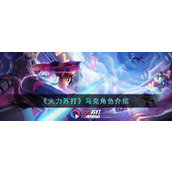 《火力苏打》马克角色介绍