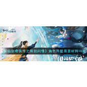 《新仙剑奇侠传之挥剑问情》角色升星需要材料一览
