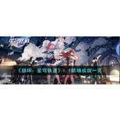 《崩坏：星穹铁道》1.1新增成就一览