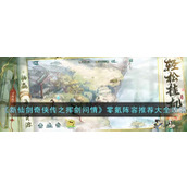 《新仙剑奇侠传之挥剑问情》零氪阵容推荐大全攻略