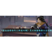 《新仙剑奇侠传之挥剑问情》灵元侠客推荐大全攻略