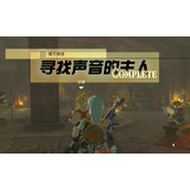 情节挑战寻找声音的主人攻略