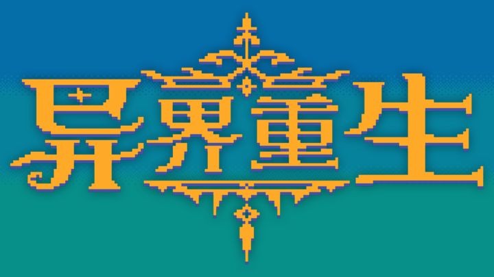 异界重生像素