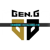 《英雄联盟》2021GenG战队介绍