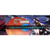 《忍者必须死3》月考兑换码2023年6月