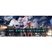 《崩坏：星穹铁道》友谊之船成就攻略