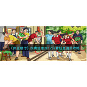 《疯狂梗传》找青蛙崽找12只青蛙崽通关攻略