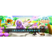 《遇见喵克斯》乐神杳杳介绍