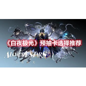 白夜极光预抽卡选择推荐