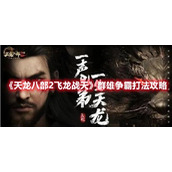 天龙八部2飞龙战天群雄争霸打法攻略
