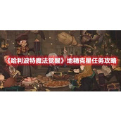 哈利波特魔法觉醒地精克星任务攻略