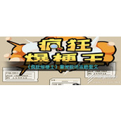 疯狂爆梗王案发现场怎么通关