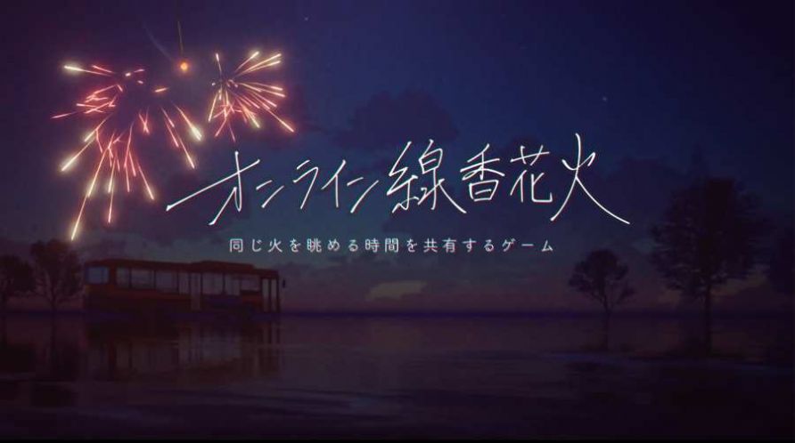 线香花火游戏安装