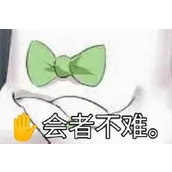 会者不难梗意思一览