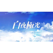 白夜极光QQ服和微信服是否互通攻略