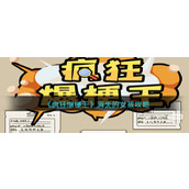 疯狂爆梗王消失的女孩通关攻略一览