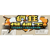 疯狂爆梗王反骨女友通关攻略分享