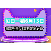 每日一猜6月13日哪系列是NB夏日潮流必备