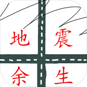 地震余生安卓下载