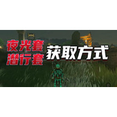 王国之泪夜光套怎么获得