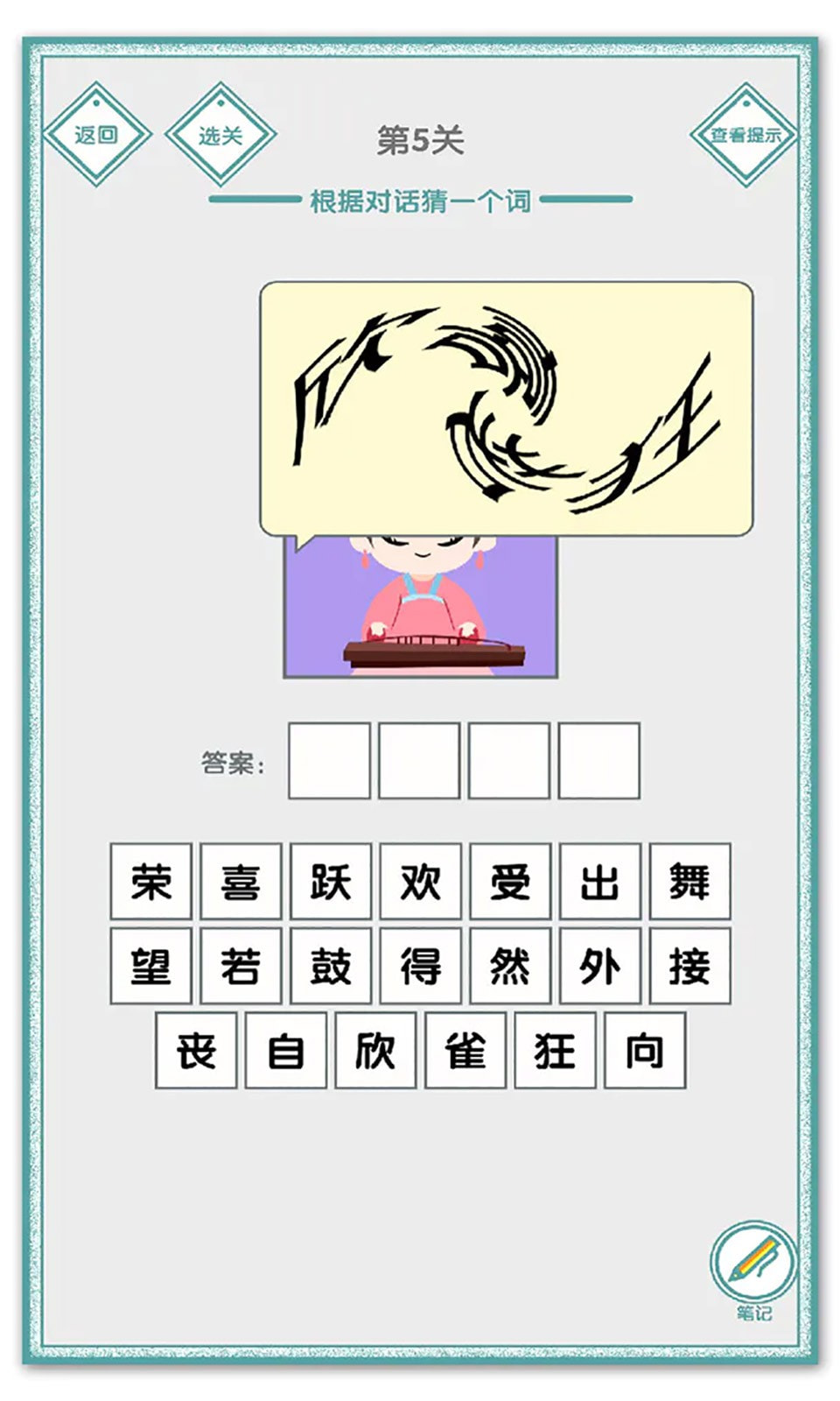 说的是什么字游戏下载
