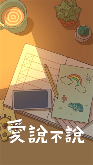 爱说不说中文版