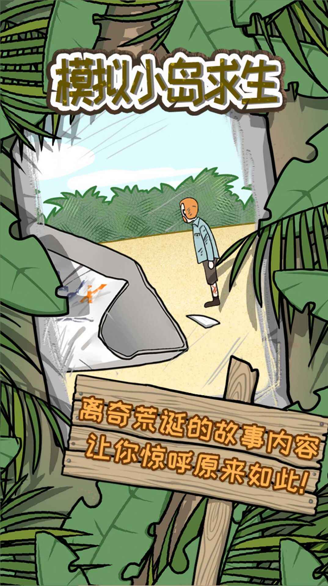 模拟小岛求生游戏