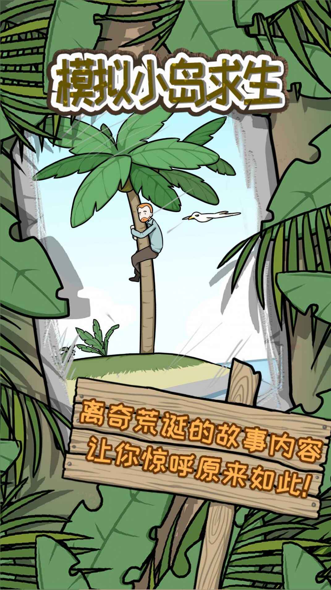 模拟小岛求生游戏