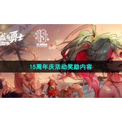 《地下城与勇士》15周年庆活动奖励内容介绍