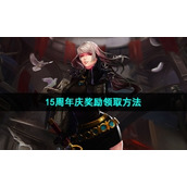 《地下城与勇士》15周年庆奖励领取方法
