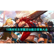 《地下城与勇士》15周年欢乐答题活动题目答案大全