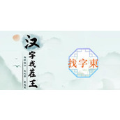 汉字找茬王东找出18个常见字