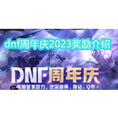 dnf周年庆2023奖励爆料