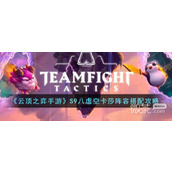 云顶之弈S9八虚空卡莎阵容推荐攻略