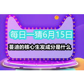 每日一猜6月15日蔓迪的核心生发成分是什么