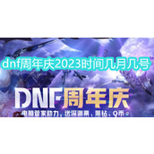 dnf周年庆2023时间几月几号