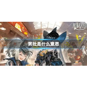 粥批是什么意思粥批梗介绍