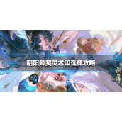 《阴阳师》契灵术印选择策略契灵术印优先级一览