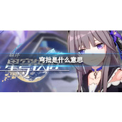 穹批是什么意思穹批梗介绍