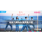 当我飞奔向你演员表分享电视剧当我飞奔向你演员有哪些
